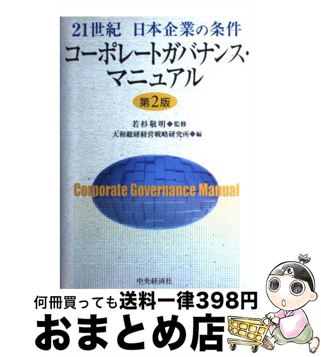 【中古】 コーポレートガバナンス・マニュアル 21世紀日本企業の条件 第2版 / 大和総研経営戦略研究所 / 中央経済グループパブリッシング [単行本]【宅配便出荷】