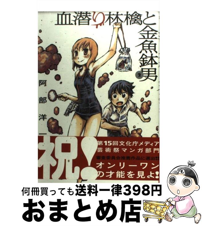 【中古】 血潜り林檎と金魚鉢男 2 / 阿部 洋一 / アスキー・メディアワークス [コミック]【宅配便出荷】