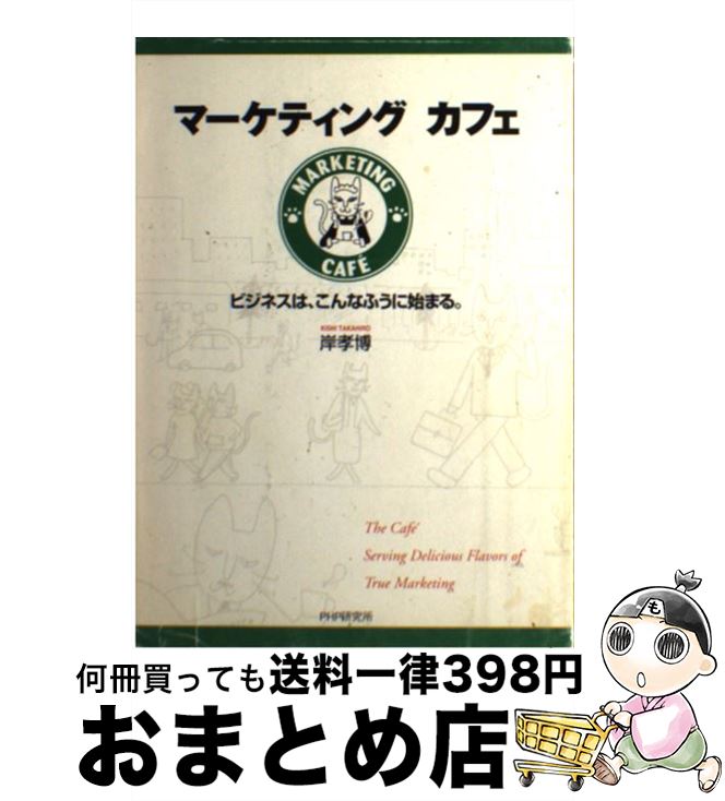 【中古】 マーケティングカフェ ビジネスは、こんなふうに始まる。 / 岸 孝博 / PHPエディターズ・グル..