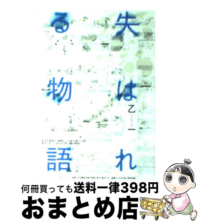 【中古】 失はれる物語 / 乙一 / KADOKAWA [単行本]【宅配便出荷】