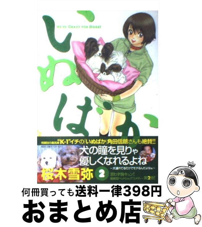 【中古】 いぬばか 2 / 桜木 雪弥 / 集英社 [コミック]【宅配便出荷】