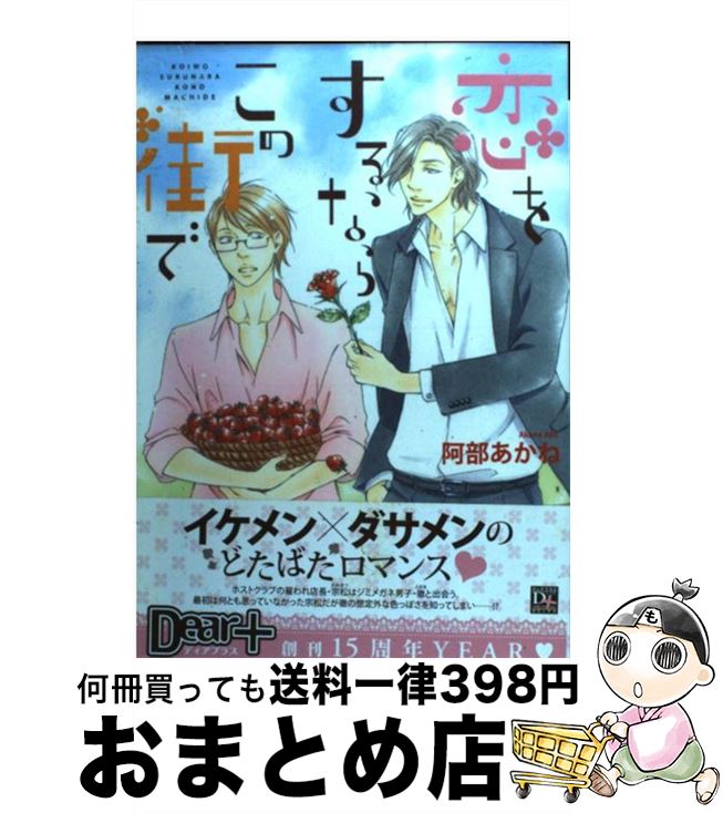 【中古】 恋をするならこの街で / 阿部 あかね / 新書館 [コミック]【宅配便出荷】