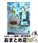 【中古】 恋をするならこの街で / 阿部 あかね / 新書館 [コミック]【宅配便出荷】