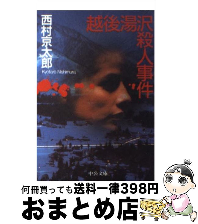 【中古】 越後湯沢殺人事件 / 西村 京太郎 / 中央公論新