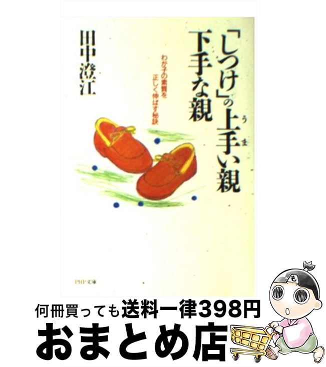 【中古】 「しつけ」の上手（うま