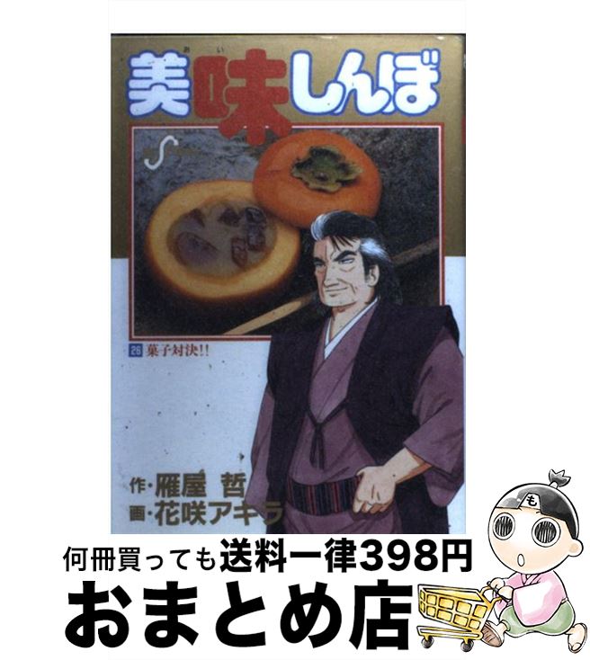 【中古】 美味しんぼ 26 / 雁屋 哲, 