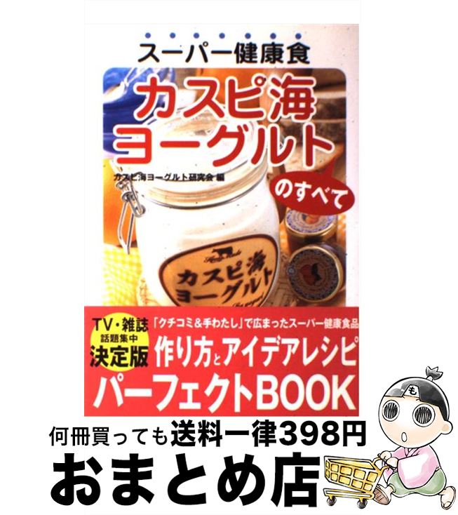 【中古】 スーパー健康食カスピ海ヨーグルトのすべて / カスピ海ヨーグルト研究会 / 双葉社 [単行本]【..