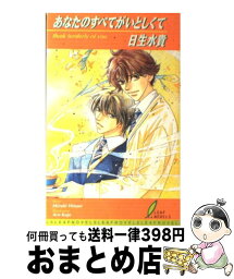 【中古】 あなたのすべてがいとしくて / 日生 水貴, 九条 AOI / リーフ出版 [単行本]【宅配便出荷】