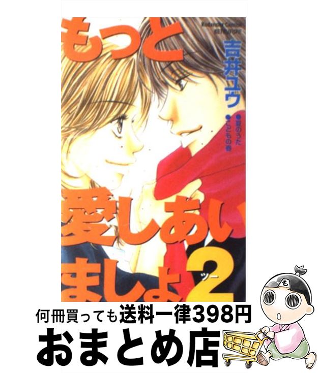 【中古】 もっと愛しあいましょ 2 / 吉井 ユウ / 講談社 [コミック]【宅配便出荷】