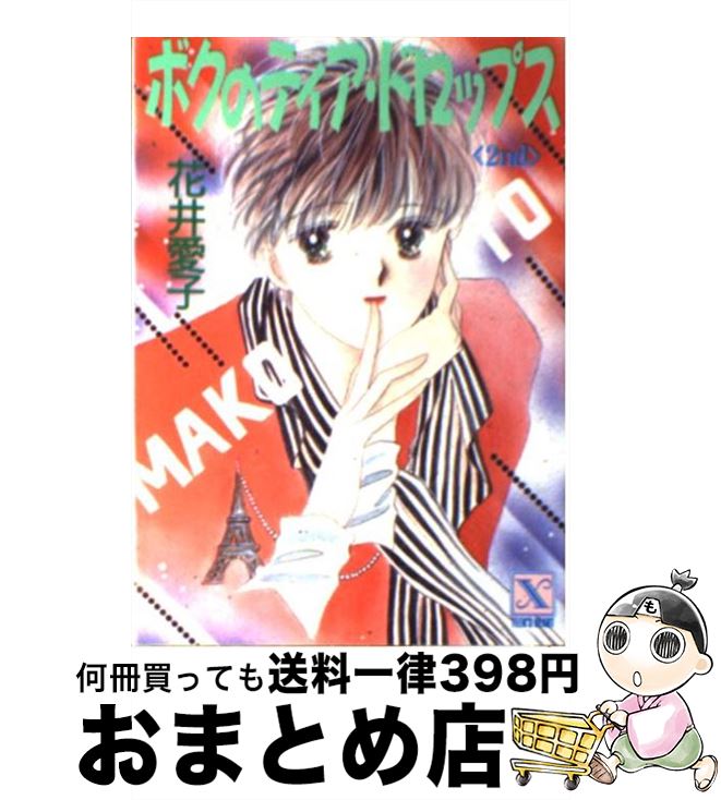 【中古】 ボクのティアドロップス 2nd / 花井 愛子, かわち ゆかり / 講談社 [文庫]【宅配便出荷】のサムネイル