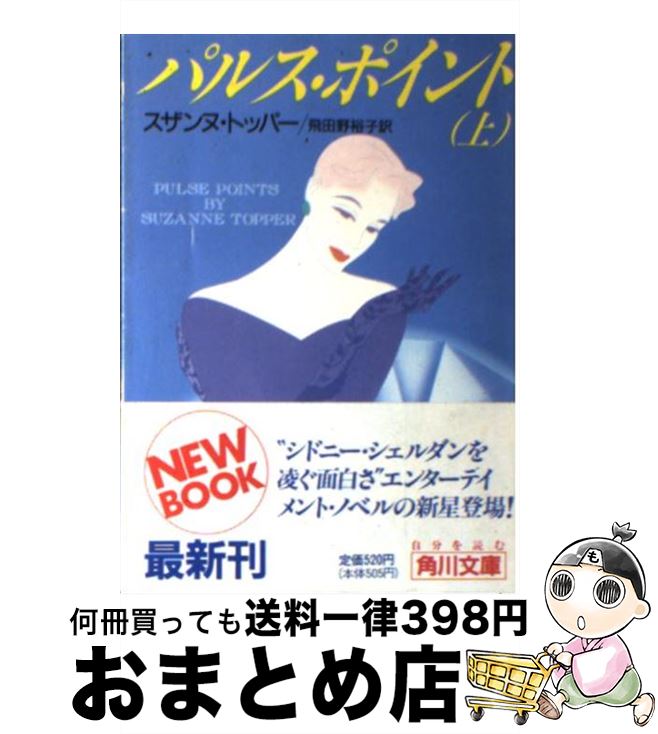 【中古】 パルス・ポイント 上 / スザンヌ トッパー, 飛田野 裕子 / KADOKAWA [文庫]【宅配便出荷】