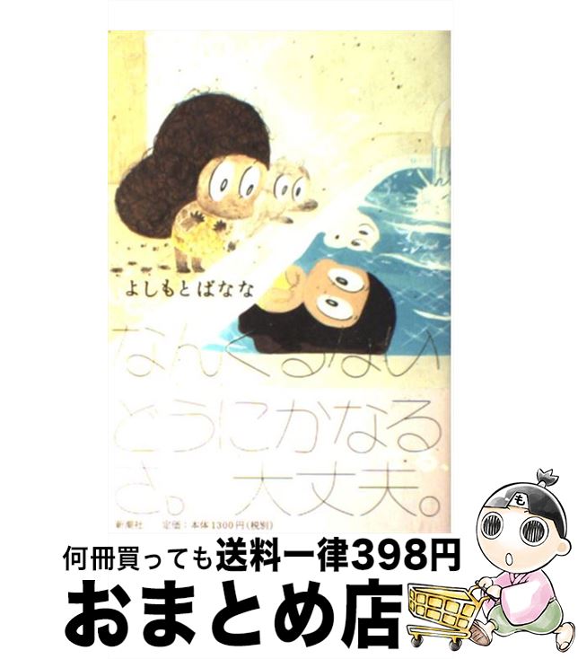 【中古】 なんくるない / よしもと ばなな / 新潮社 [単行本]【宅配便出荷】