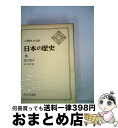 【中古】 日本の歴史 第8 / 黒田 俊雄 / 中央公論新社 [単行本]【宅配便出荷】