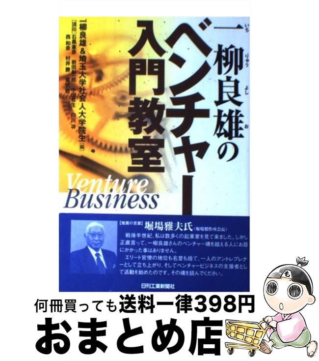  一柳良雄のベンチャー入門教室 / 一柳 良雄, 埼玉大学社会人大学院生 / 日刊工業新聞社 