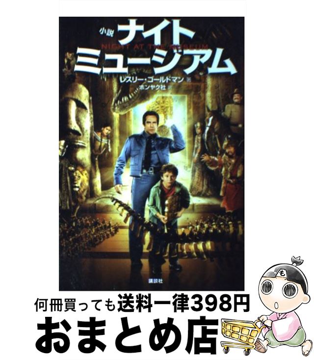 【中古】 ナイトミュージアム 小説 / L. ゴールドマン, ホンヤク社 / 講談社 単行本 【宅配便出荷】