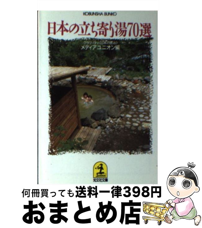 【中古】 日本の立ち寄り湯70選 / メディアユニオン / 光文社 文庫 【宅配便出荷】