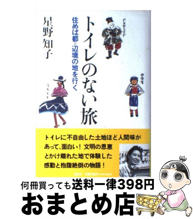 【中古】 トイレのない旅 住めば都＝辺境の地を行く / 星野 知子 / 講談社 [単行本]【宅配便出荷】