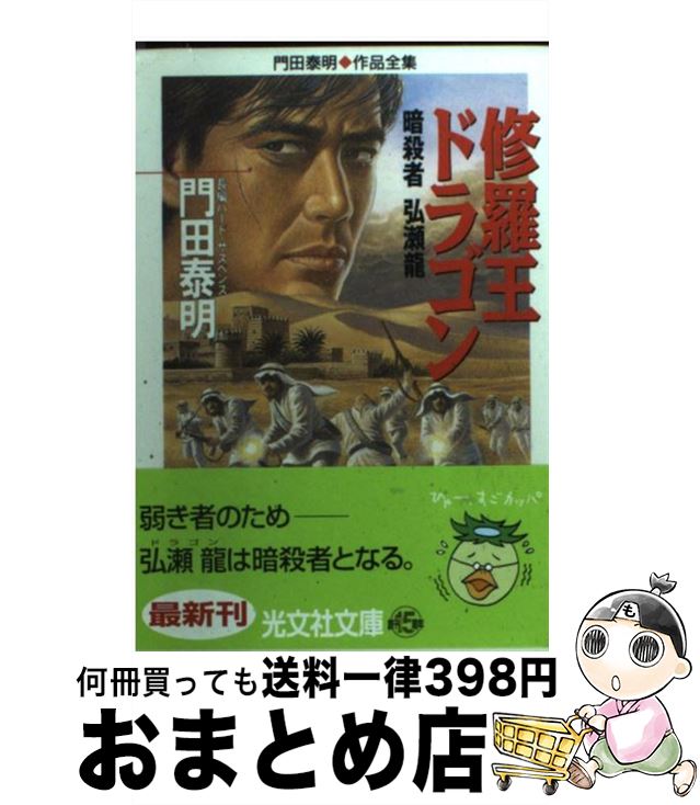 楽天もったいない本舗　おまとめ店【中古】 修羅王ドラゴン 暗殺者弘瀬龍　長編ハード・サスペンス / 門田 泰明 / 光文社 [文庫]【宅配便出荷】