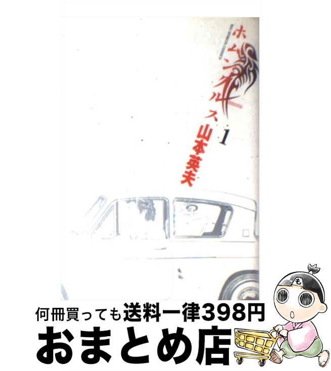 【中古】 ホムンクルス 1 / 山本 英夫 / 小学館 [コミック]【宅配便出荷】
