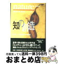 【中古】 知の創造 ネイチャーで見る科学の世界 / nature, 竹内 薫 / 徳間書店 単行本 【宅配便出荷】