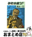 著者：清水 一行出版社：徳間書店サイズ：文庫ISBN-10：4195989744ISBN-13：9784195989746■こちらの商品もオススメです ● 逆転の歯車 / 清水 一行 / 徳間書店 [文庫] ● 宴かな / 清水 一行 / 徳間書店 [文庫] ● 社命 / 清水 一行 / 徳間書店 [文庫] ● 敵意の環 / 清水 一行 / 徳間書店 [文庫] ● 醜聞 / 清水 一行 / 徳間書店 [文庫] ● 密室商社 男の報酬 / 清水 一行 / 徳間書店 [文庫] ● 背信重役 / 清水 一行 / 徳間書店 [文庫] ● 出世運の女 / 清水 一行 / 徳間書店 [文庫] ● 欲望集団 / 清水 一行 / 徳間書店 [文庫] ● 赤い絨毯 / 清水 一行 / KADOKAWA [文庫] ● 動機 / 清水 一行 / KADOKAWA [文庫] ● 副社長自殺 / 清水 一行 / 徳間書店 [文庫] ● 遊興費 / 清水 一行 / 徳間書店 [文庫] ● 迷路 長編推理小説 / 清水 一行 / 光文社 [文庫] ● こりねえ奴 小説M資金事件 / 清水 一行 / 徳間書店 [文庫] ■通常24時間以内に出荷可能です。※繁忙期やセール等、ご注文数が多い日につきましては　発送まで72時間かかる場合があります。あらかじめご了承ください。■宅配便(送料398円)にて出荷致します。合計3980円以上は送料無料。■ただいま、オリジナルカレンダーをプレゼントしております。■送料無料の「もったいない本舗本店」もご利用ください。メール便送料無料です。■お急ぎの方は「もったいない本舗　お急ぎ便店」をご利用ください。最短翌日配送、手数料298円から■中古品ではございますが、良好なコンディションです。決済はクレジットカード等、各種決済方法がご利用可能です。■万が一品質に不備が有った場合は、返金対応。■クリーニング済み。■商品画像に「帯」が付いているものがありますが、中古品のため、実際の商品には付いていない場合がございます。■商品状態の表記につきまして・非常に良い：　　使用されてはいますが、　　非常にきれいな状態です。　　書き込みや線引きはありません。・良い：　　比較的綺麗な状態の商品です。　　ページやカバーに欠品はありません。　　文章を読むのに支障はありません。・可：　　文章が問題なく読める状態の商品です。　　マーカーやペンで書込があることがあります。　　商品の痛みがある場合があります。