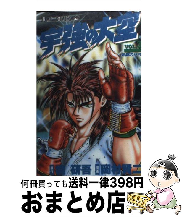 【中古】 宇強の大空 3 / 岡村 賢二 / 集英社 [コミック]【宅配便出荷】