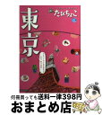 【中古】 るるぶたびちょこ東京 / ジェイティビィパブリッシング / ジェイティビィパブリッシング [ムック]【宅配便出荷】