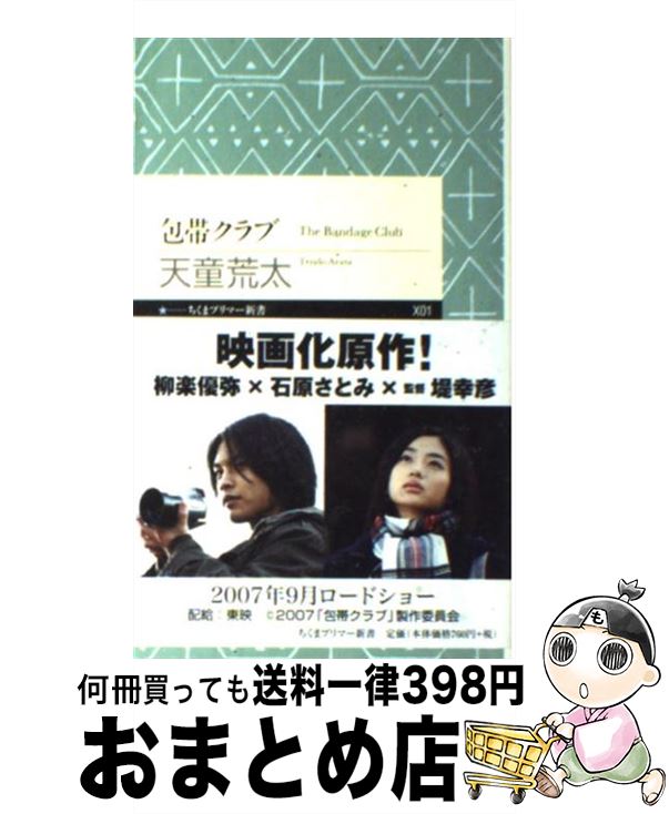 【中古】 包帯クラブ / 天童 荒太 / 筑摩書房 [新書]【宅配便出荷】