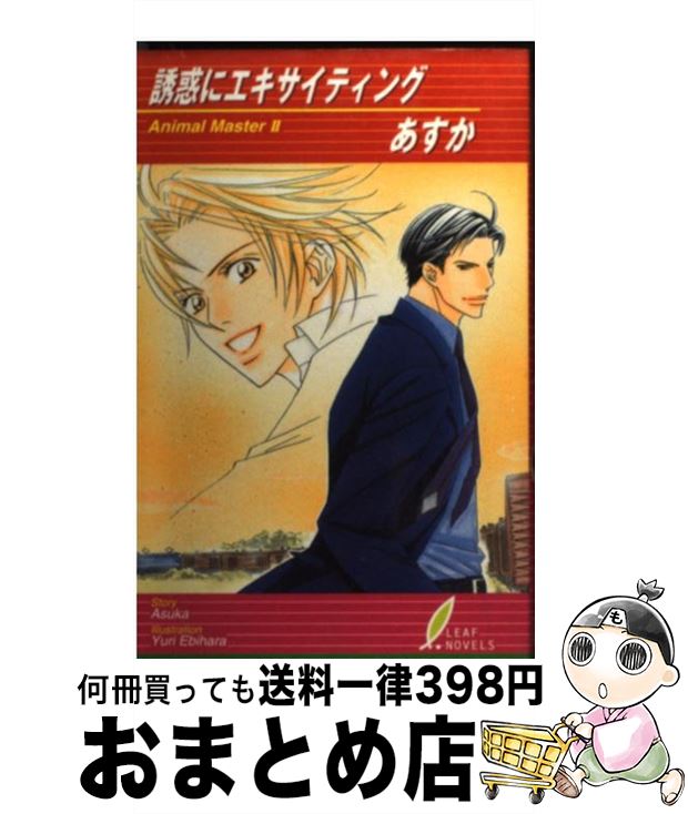 【中古】 誘惑にエキサイティング Animal　master2 / あすか, 海老原 由里 / リーフ出版 [単行本]【宅配便出荷】