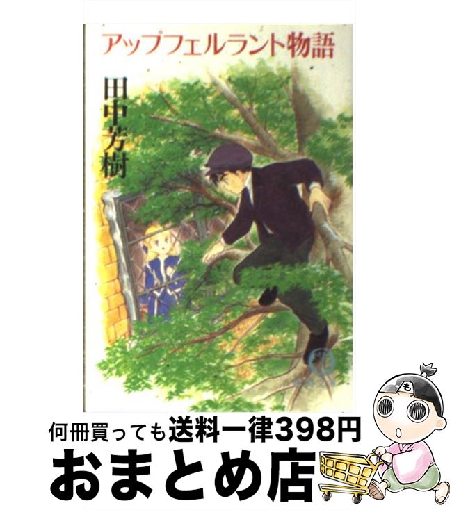 【中古】 アップフェルラント物語 / 田中 芳樹 / 徳間書店 [文庫]【宅配便出荷】