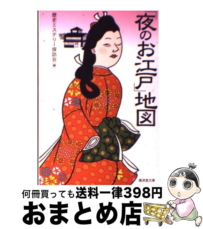 【中古】 「夜のお江戸」地図 / 歴史ミステリー探訪会 / 廣済堂出版 [文庫]【宅配便出荷】