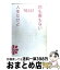 【中古】 花も実もない人生だけど / 中村 うさぎ, 白根 ゆたんぽ / 角川書店 [単行本]【宅配便出荷】