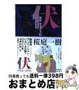 【中古】 伏 贋作・里見八犬伝 / 桜庭 一樹 / 文藝春秋 [文庫]【宅配便出荷】