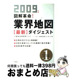 【中古】 図解革命！業界地図〈最新〉ダイジェスト 2009年版 / 一橋総合研究所 / 高橋書店 [単行本（ソフトカバー）]【宅配便出荷】