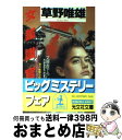 【中古】 女鑑識官 連作推理小説 / 草野 唯雄 / 光文社 文庫 【宅配便出荷】