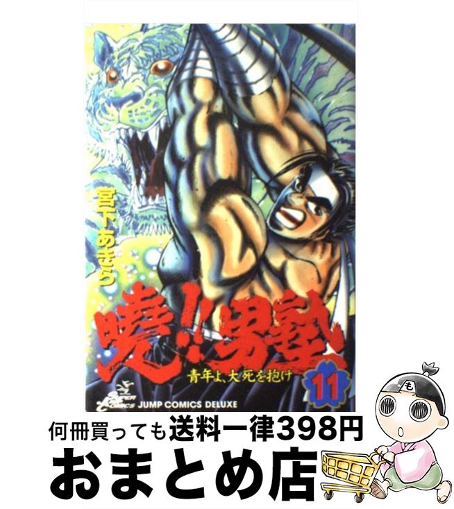 【中古】 曉！！男塾 青年よ，大死を抱け 11 / 宮下 あきら / 集英社 [コミック]【宅配便出荷】