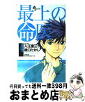 【中古】 最上の命医 4 / 橋口 たかし, 入江 謙三 / 小学館 [コミック]【宅配便出荷】