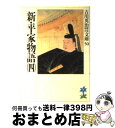 【中古】 新 平家物語 4 / 吉川 英治 / 講談社 文庫 【宅配便出荷】