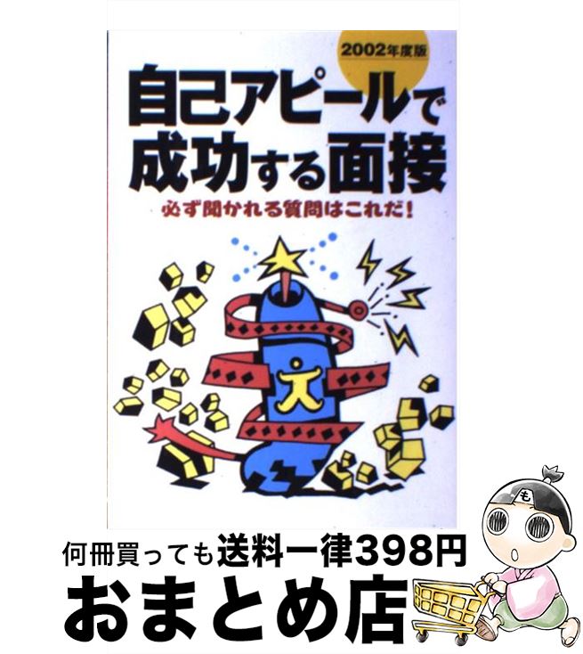 【中古】 自己アピールで成功する面接 必ず聞かれる質問はこれだ！ 〔2002年度版〕 / 新星出版社編集部..