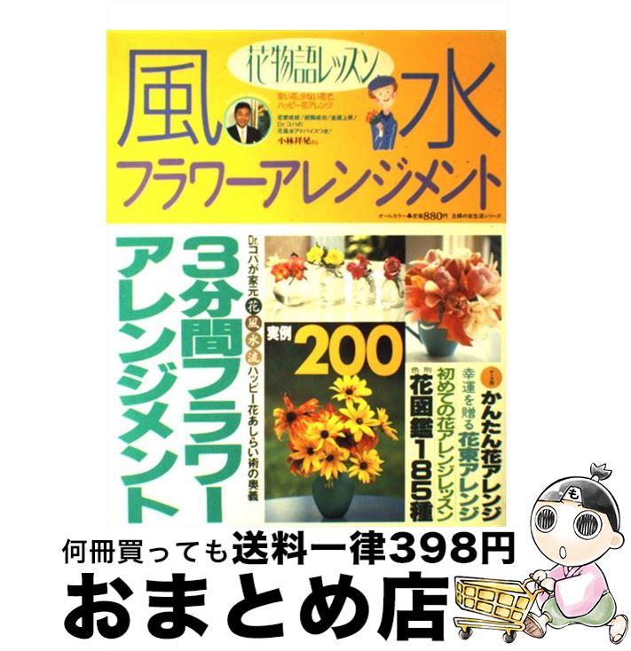【中古】 風水フラワーアレンジメント 花物語レッスン　3分間フラワーアレンジメント・花図 / 主婦の友..