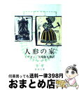 【中古】 人形の家 三幕 改版 / イプセン, 矢崎 源九郎 / 新潮社 文庫 【宅配便出荷】