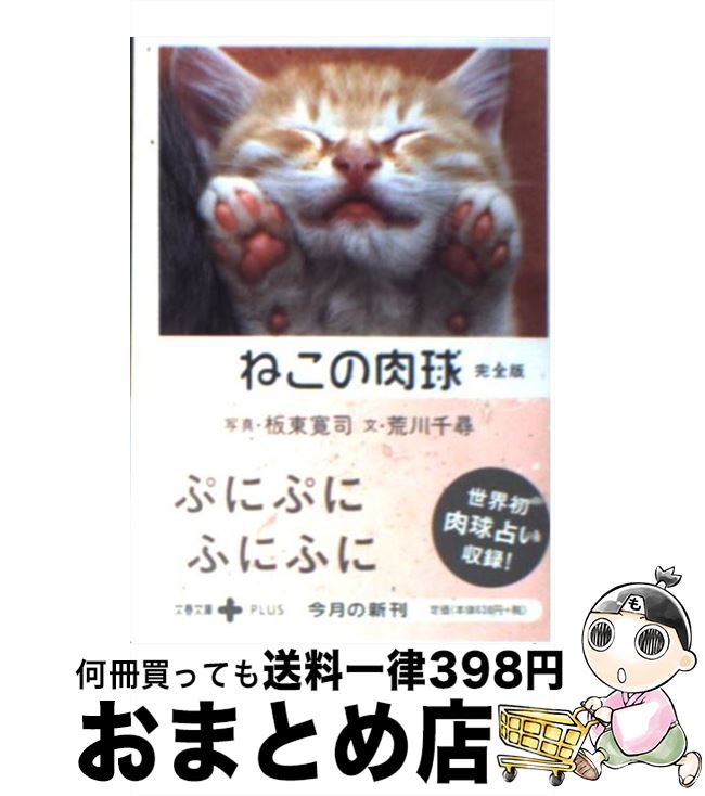 楽天もったいない本舗　おまとめ店【中古】 ねこの肉球完全版 / 荒川 千尋 / 文藝春秋 [文庫]【宅配便出荷】