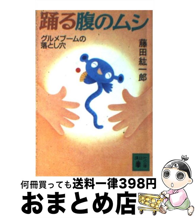 【中古】 踊る腹のムシ グルメブームの落とし穴 / 藤田 紘一郎 / 講談社 [文庫]【宅配便出荷】