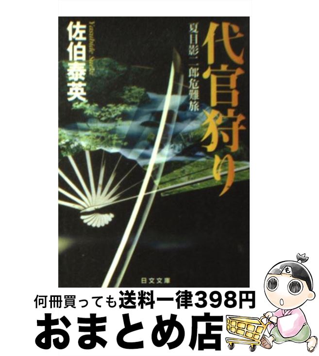 【中古】 代官狩り 夏目影二郎危難旅 / 佐伯 泰英 / 日本文芸社 [文庫]【宅配便出荷】