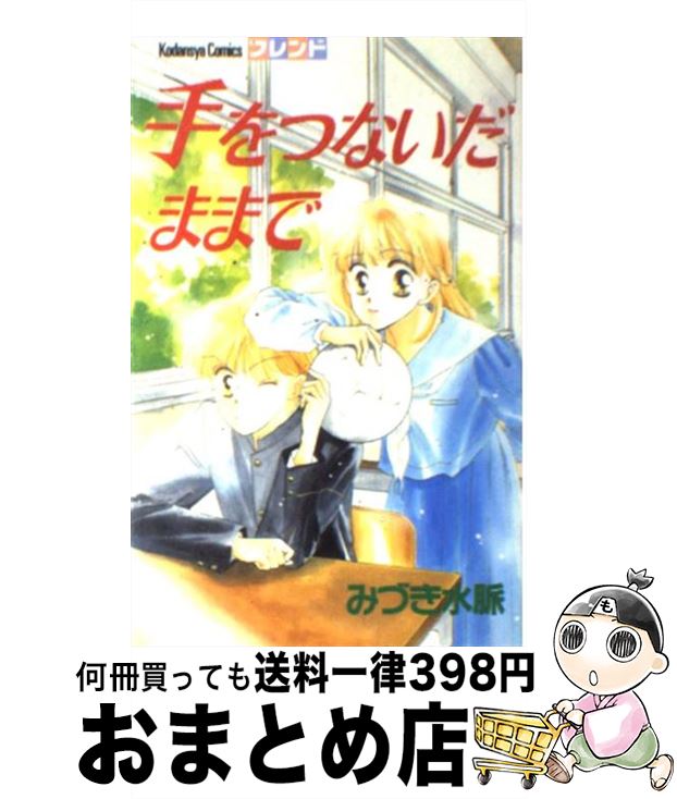 【中古】 手をつないだままで / みづき 水脈 / 講談社 [コミック]【宅配便出荷】