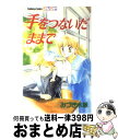 著者：みづき 水脈出版社：講談社サイズ：コミックISBN-10：4061764381ISBN-13：9784061764385■こちらの商品もオススメです ● フレンズ / みづき 水脈 / 講談社 [コミック] ● 若葉のころ 純愛編 / みづき 水脈 / 講談社 [コミック] ● エンゲージ・マニュアル / みづき 水脈 / 講談社 [コミック] ● ＋1 あたしの中のアイツ / みづき 水脈 / 講談社 [新書] ■通常24時間以内に出荷可能です。※繁忙期やセール等、ご注文数が多い日につきましては　発送まで72時間かかる場合があります。あらかじめご了承ください。■宅配便(送料398円)にて出荷致します。合計3980円以上は送料無料。■ただいま、オリジナルカレンダーをプレゼントしております。■送料無料の「もったいない本舗本店」もご利用ください。メール便送料無料です。■お急ぎの方は「もったいない本舗　お急ぎ便店」をご利用ください。最短翌日配送、手数料298円から■中古品ではございますが、良好なコンディションです。決済はクレジットカード等、各種決済方法がご利用可能です。■万が一品質に不備が有った場合は、返金対応。■クリーニング済み。■商品画像に「帯」が付いているものがありますが、中古品のため、実際の商品には付いていない場合がございます。■商品状態の表記につきまして・非常に良い：　　使用されてはいますが、　　非常にきれいな状態です。　　書き込みや線引きはありません。・良い：　　比較的綺麗な状態の商品です。　　ページやカバーに欠品はありません。　　文章を読むのに支障はありません。・可：　　文章が問題なく読める状態の商品です。　　マーカーやペンで書込があることがあります。　　商品の痛みがある場合があります。