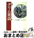 【中古】 完訳グリム童話 3 / グリム兄弟, 関 敬吾, 川端 豊彦 / KADOKAWA [文庫]【宅配便出荷】