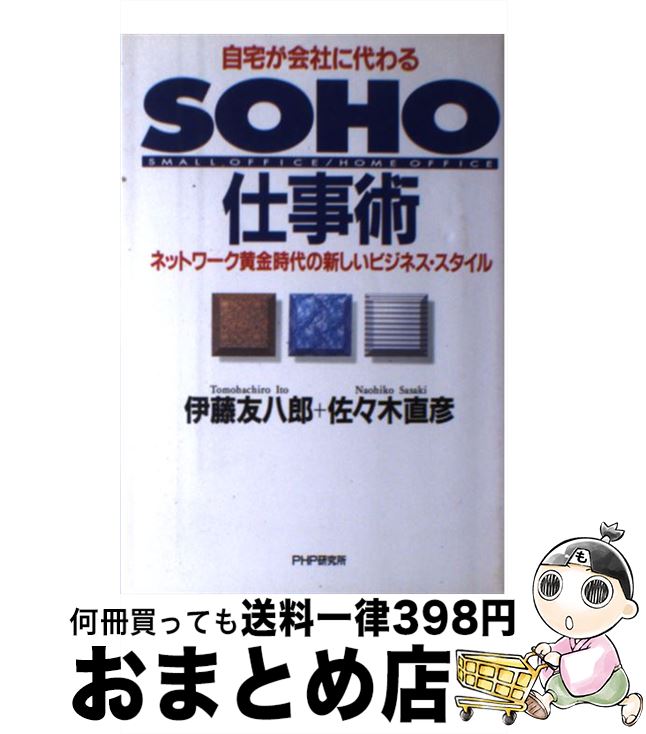 楽天もったいない本舗　おまとめ店【中古】 自宅が会社に代わるSOHO仕事術 ネットワーク黄金時代の新しいビジネス・スタイル　S / 伊藤 友八郎, 佐々木 直彦 / PHP研究所 [単行本]【宅配便出荷】