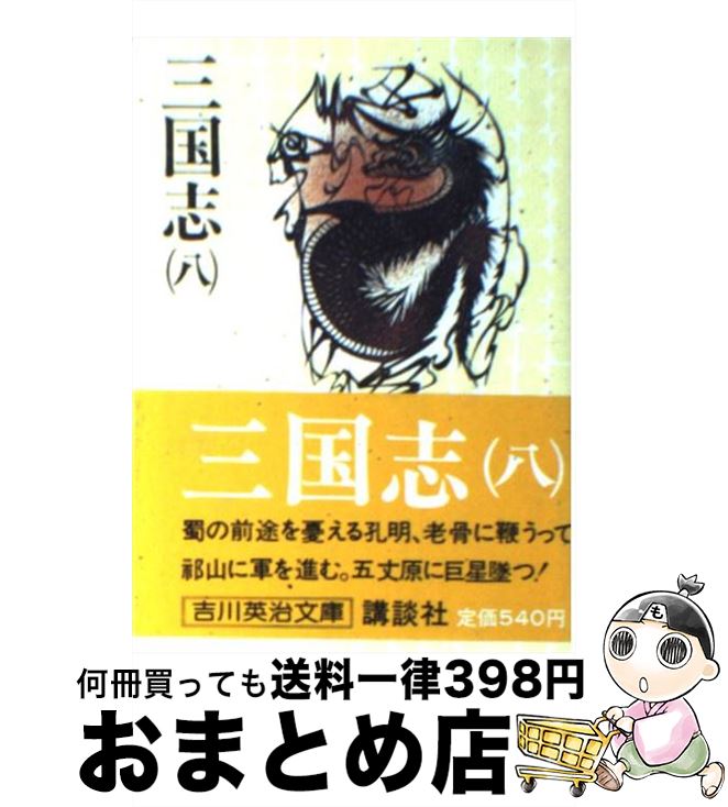 【中古】 三国志 8 / 吉川 英治 / 講談社 [文庫]【宅配便出荷】