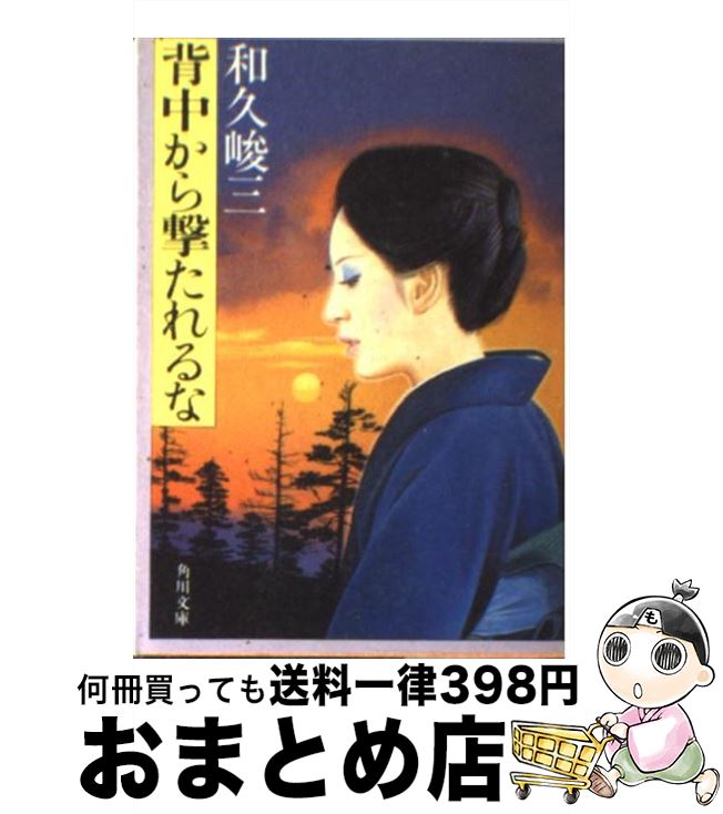 【中古】 背中から撃たれるな / 和